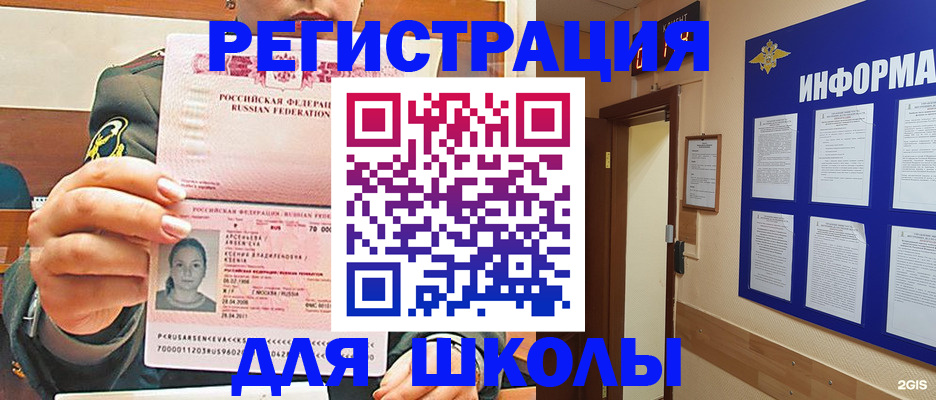 прописка для школы в Шилке