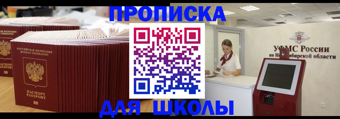 прописка для школы в Шилке